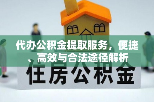天河代办公积金提取服务，便捷、高效与合法途径解析