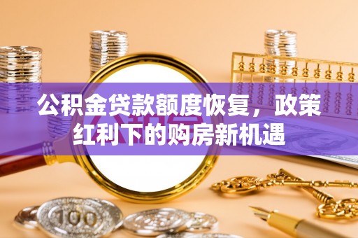 天河公积金贷款额度恢复，政策红利下的购房新机遇