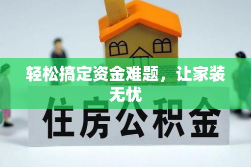 天河轻松搞定资金难题，让家装无忧