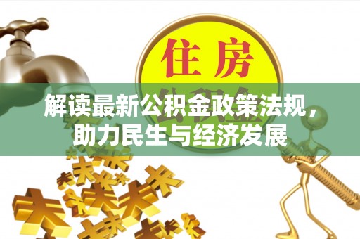 天河解读最新公积金政策法规，助力民生与经济发展