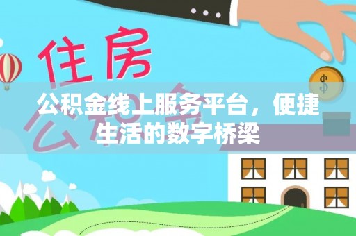 天河公积金线上服务平台，便捷生活的数字桥梁