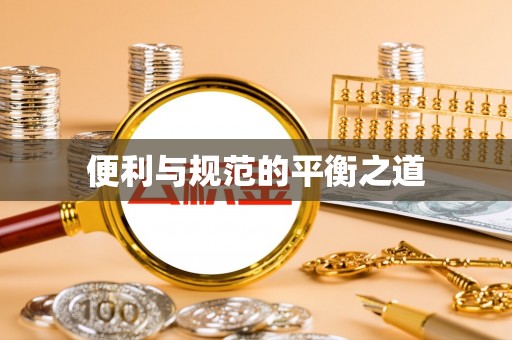 天河便利与规范的平衡之道