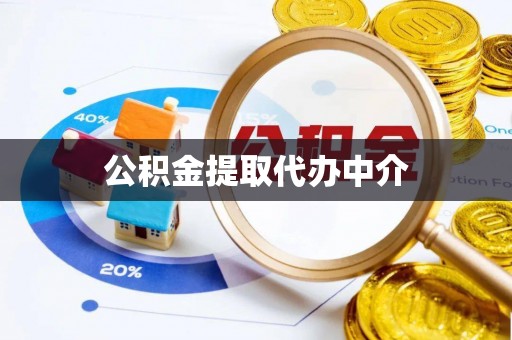 天河公积金提取代办中介