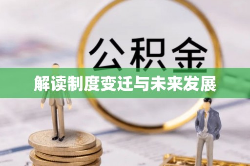 天河解读制度变迁与未来发展