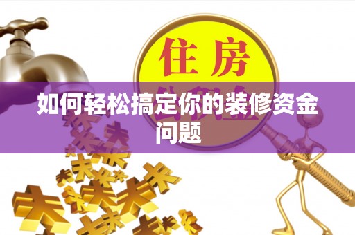 天河如何轻松搞定你的装修资金问题