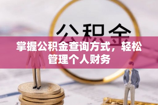 天河掌握公积金查询方式，轻松管理个人财务