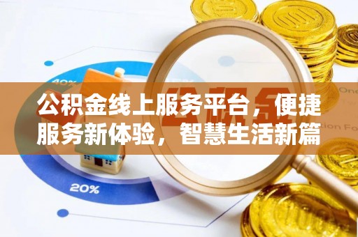 天河公积金线上服务平台，便捷服务新体验，智慧生活新篇章