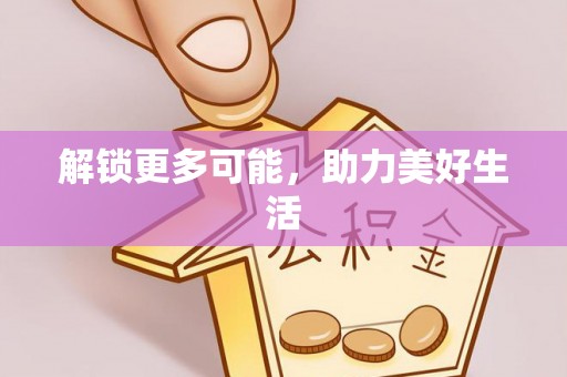 天河解锁更多可能，助力美好生活