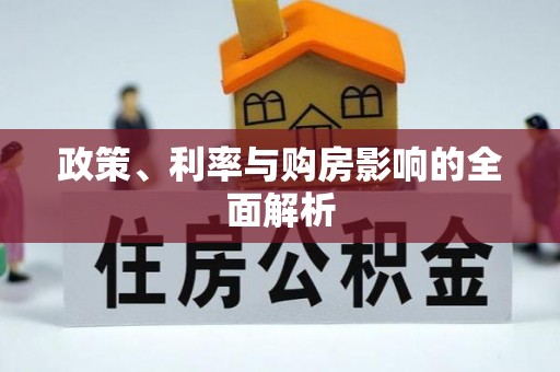 天河政策、利率与购房影响的全面解析