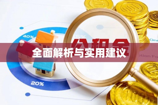 天河全面解析与实用建议