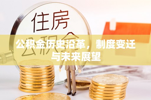 天河公积金历史沿革，制度变迁与未来展望
