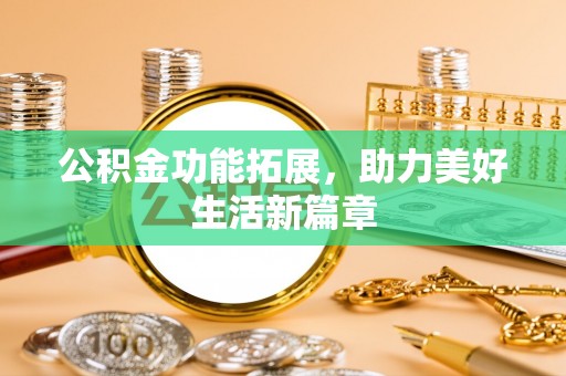 天河公积金功能拓展，助力美好生活新篇章