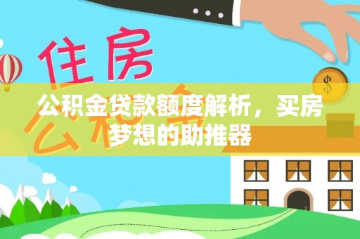 天河公积金贷款额度解析，买房梦想的助推器