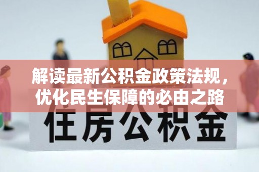 天河解读最新公积金政策法规，优化民生保障的必由之路