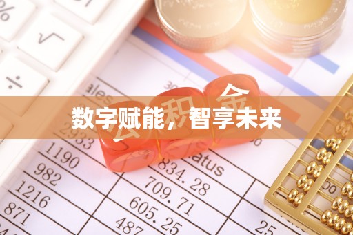 天河数字赋能，智享未来