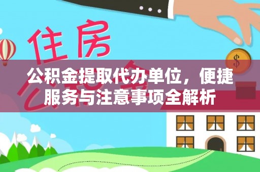 天河公积金提取代办单位，便捷服务与注意事项全解析