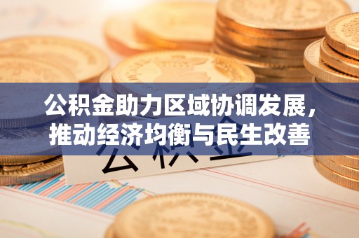 天河公积金助力区域协调发展，推动经济均衡与民生改善
