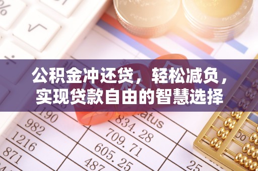 天河公积金冲还贷，轻松减负，实现贷款自由的智慧选择