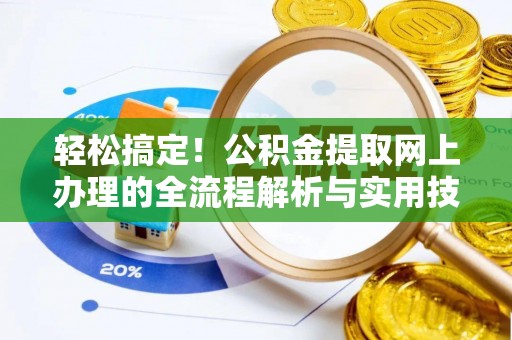 天河轻松搞定！公积金提取网上办理的全流程解析与实用技巧