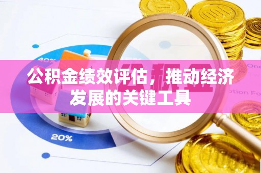 天河公积金绩效评估，推动经济发展的关键工具
