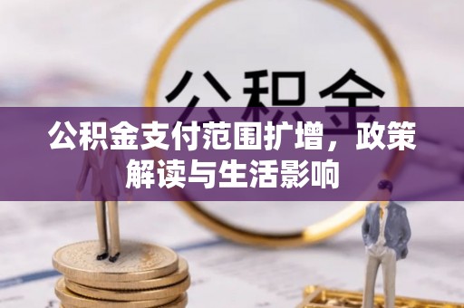 天河公积金支付范围扩增，政策解读与生活影响