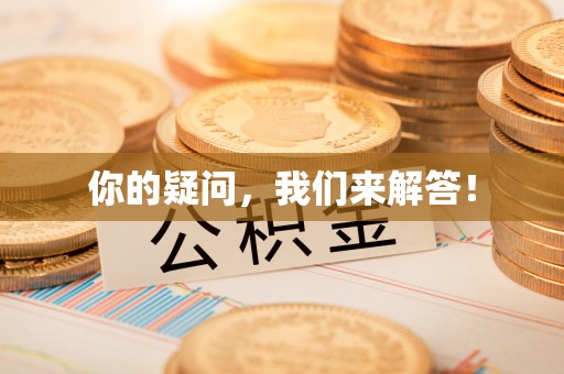 天河你的疑问，我们来解答！