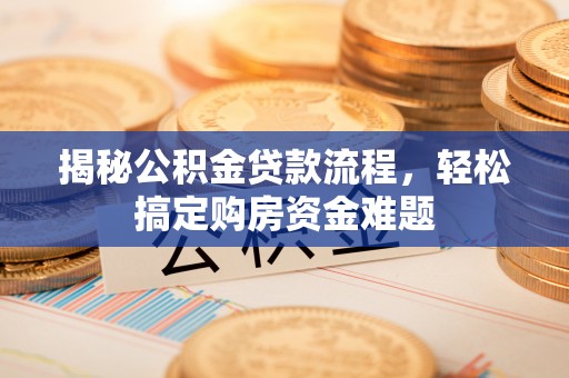 天河揭秘公积金贷款流程，轻松搞定购房资金难题