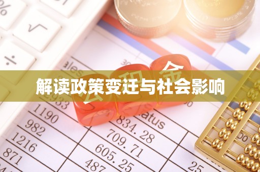 天河解读政策变迁与社会影响