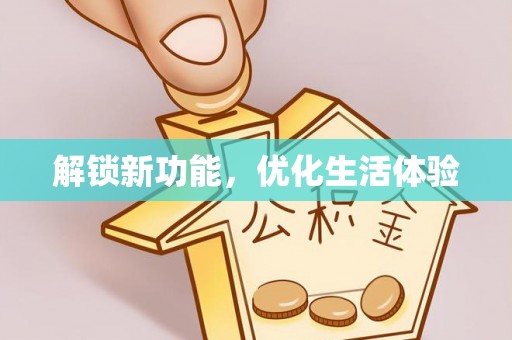 天河解锁新功能，优化生活体验