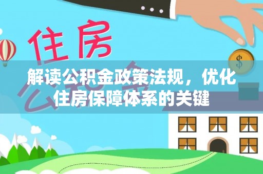 天河解读公积金政策法规，优化住房保障体系的关键