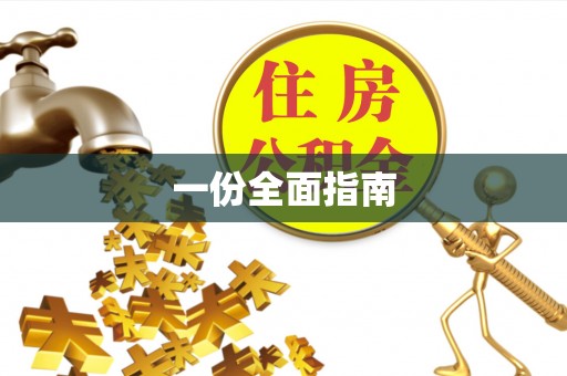 天河一份全面指南