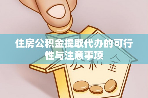 天河住房公积金提取代办的可行性与注意事项