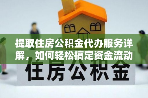 天河提取住房公积金代办服务详解，如何轻松搞定资金流动