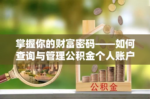 天河掌握你的财富密码——如何查询与管理公积金个人账户信息