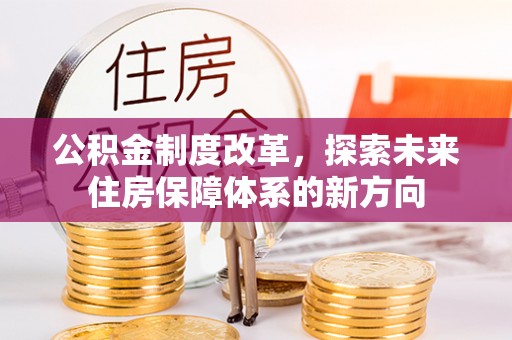 天河公积金制度改革，探索未来住房保障体系的新方向
