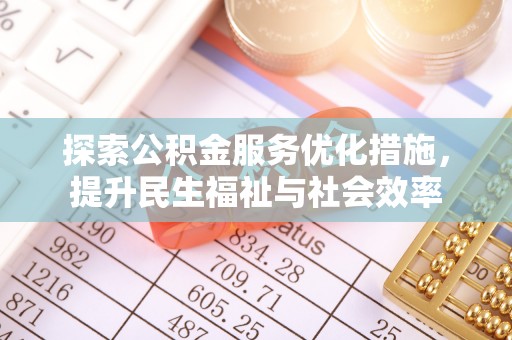 天河探索公积金服务优化措施，提升民生福祉与社会效率