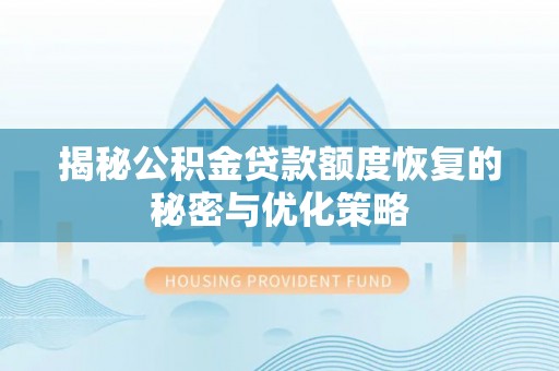 天河揭秘公积金贷款额度恢复的秘密与优化策略