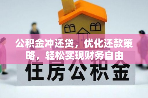 天河公积金冲还贷，优化还款策略，轻松实现财务自由