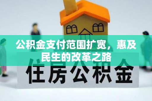 天河公积金支付范围扩宽，惠及民生的改革之路