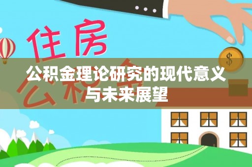 天河公积金理论研究的现代意义与未来展望
