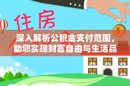 天河深入解析公积金支付范围，助您实现财富自由与生活品质提升