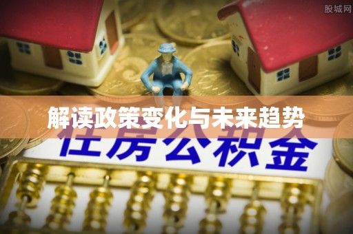 天河解读政策变化与未来趋势