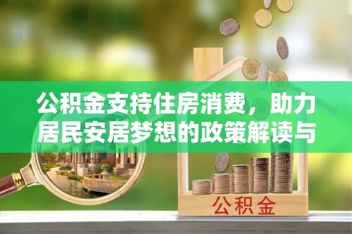 天河公积金支持住房消费，助力居民安居梦想的政策解读与未来展望