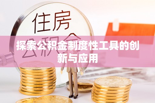 天河探索公积金制度性工具的创新与应用