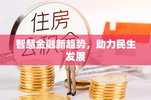 天河智慧金融新趋势，助力民生发展