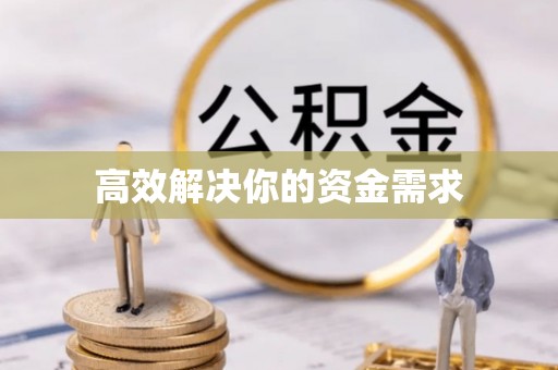 天河高效解决你的资金需求