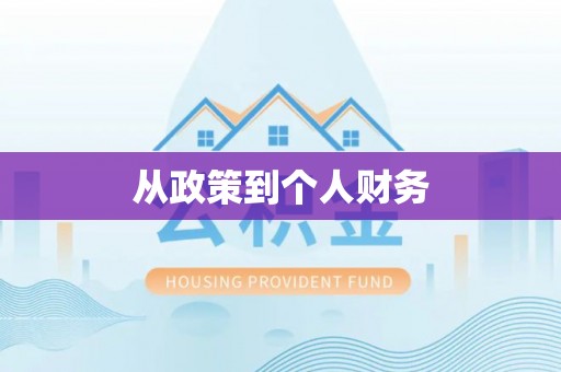 天河从政策到个人财务