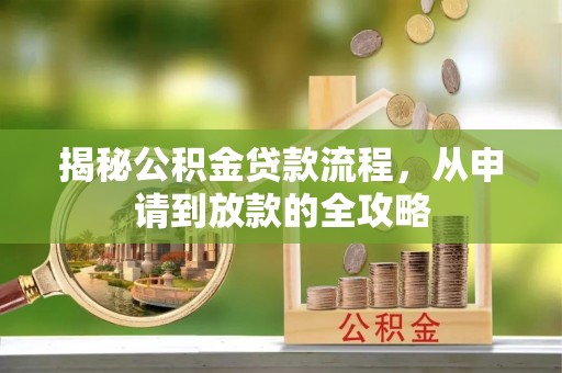 天河揭秘公积金贷款流程，从申请到放款的全攻略