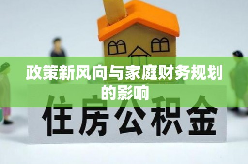 天河政策新风向与家庭财务规划的影响
