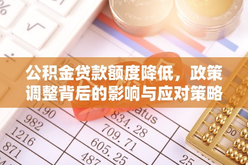 天河公积金贷款额度降低，政策调整背后的影响与应对策略